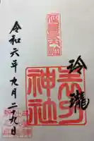 表刀神社の御朱印