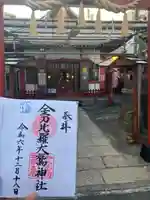 金刀比羅大鷲神社(神奈川県)