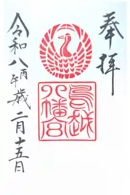 鳥越八幡神社の御朱印