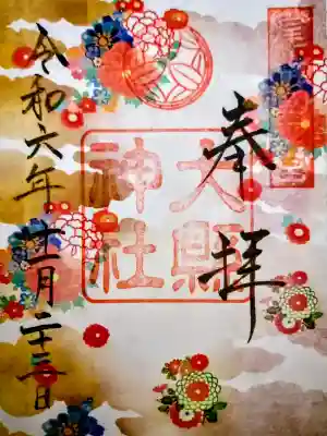大縣神社の御朱印