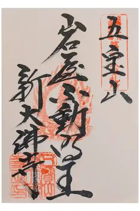 新大佛寺の御朱印