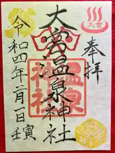 大宮温泉神社の御朱印(2022年02月04日(金) 16時03分12秒投稿)