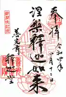 世尊院の御朱印