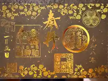 名古屋東照宮の御朱印 2026年01月