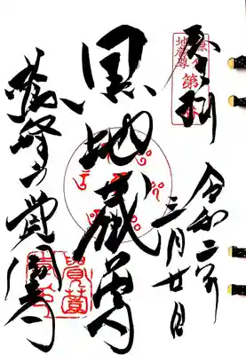 鎌倉二十四地蔵3番札所、覚園寺の黒地蔵尊の御朱印です。