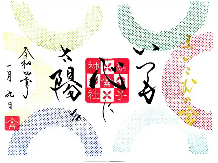 舞子六神社／まいこむの宮の御朱印