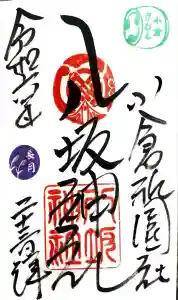 小倉祇園八坂神社の御朱印