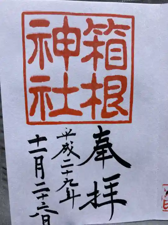 箱根神社の御朱印