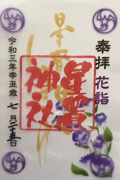 星置神社の御朱印
