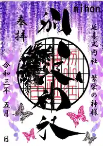 別小江神社の御朱印 2021年05月01日(土)〜(2021年04月25日(日) 15時11分10秒投稿)