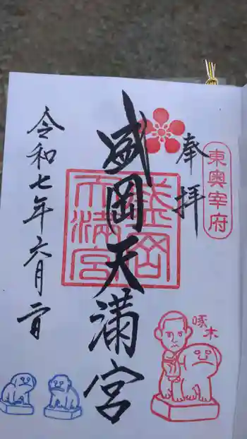 盛岡天満宮の御朱印 2025年06月