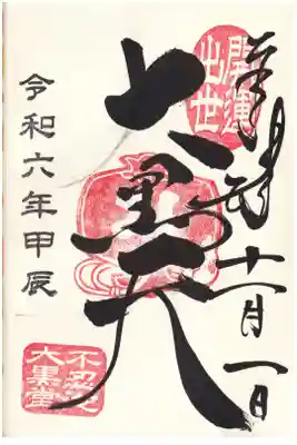 上野不忍池辯天堂　大黒天御朱印(お書き入れ)