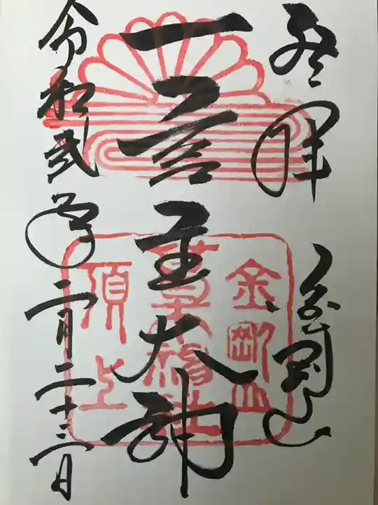 葛木神社の御朱印