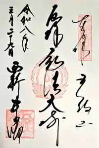 西新井大師総持寺の御朱印