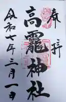 高龗神社の御朱印