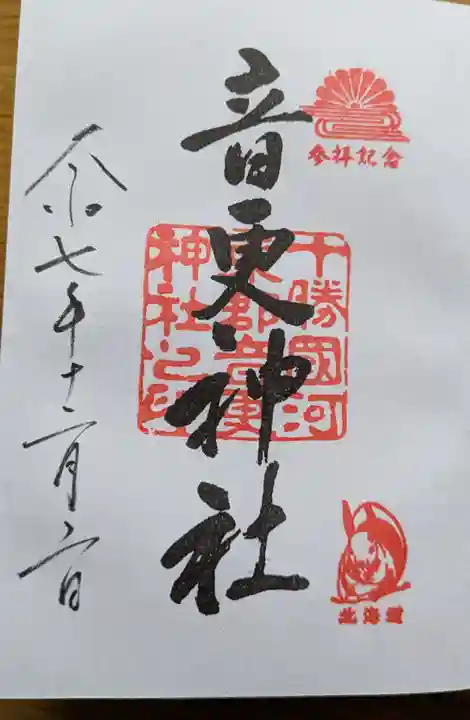 音更神社の御朱印