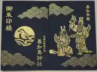 善知鳥神社の御朱印帳