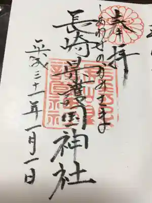 地元なのに頂いてなかった御朱印を元日に頂きました。
｢しあわせのかみさま｣(^^)