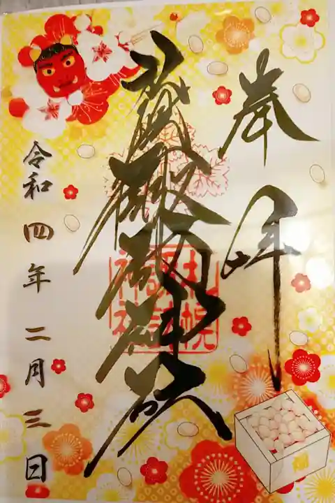 2月のクリア御朱印頂きました👹🥜