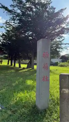 富士見町稲荷神社(北海道)