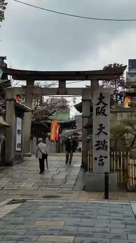 大阪天満宮の鳥居