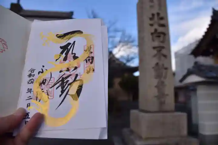 北向山不動院の御朱印
