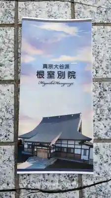 根室別院の授与品その他