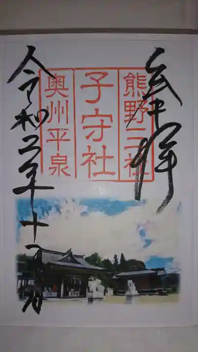 熊野三社の御朱印