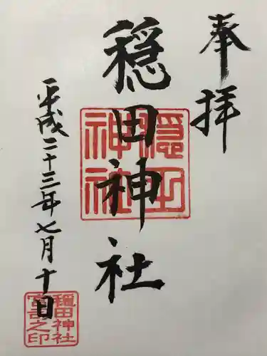 穏田神社(東京都)