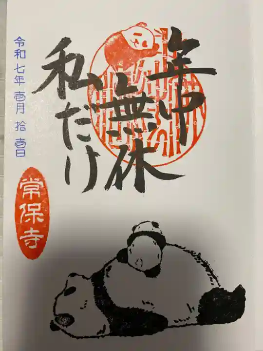 常保寺(東京都)