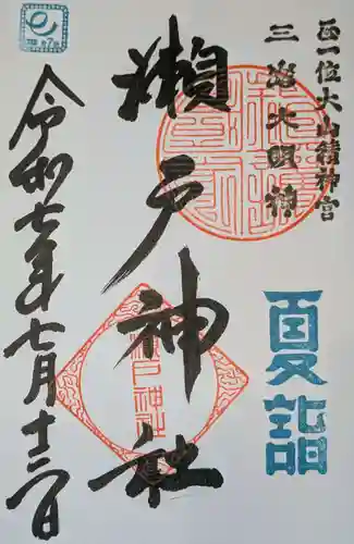 瀬戸神社の御朱印