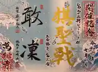 万松寺の御朱印