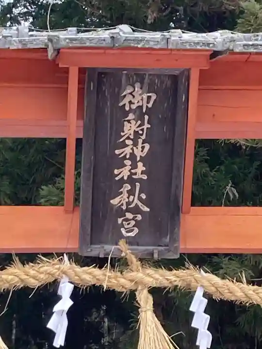 御射神社秋宮(長野県)