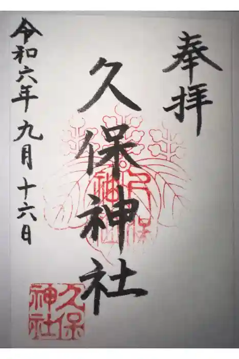 久保神社の御朱印