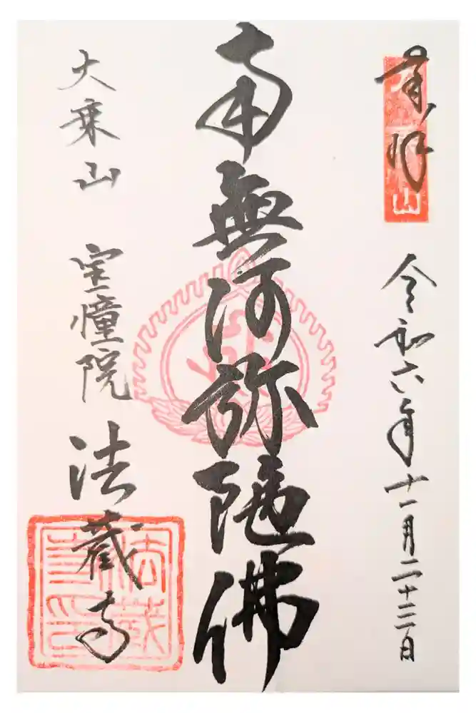 法蔵寺の御朱印