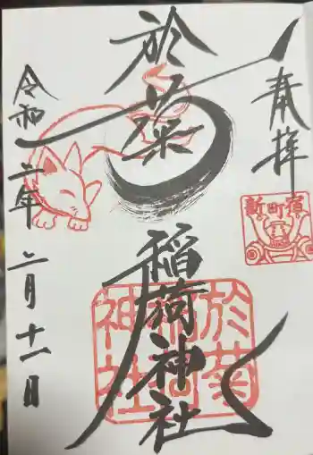 於菊稲荷神社の御朱印 2020年02月