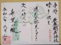 歌懸稲荷神社の御朱印