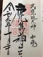 鹿島神宮の御朱印