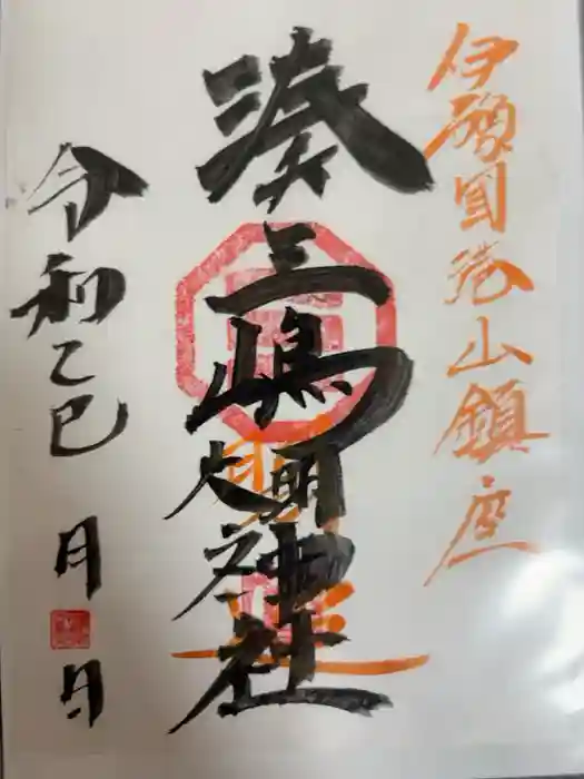 湊三嶋大明神社の御朱印