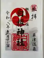 白根神社の御朱印
