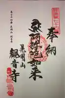観音寺の御朱印