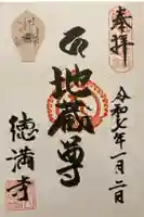 徳満寺の御朱印