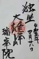 瑞峯院の御朱印