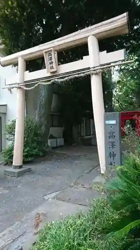 高澤神社の鳥居