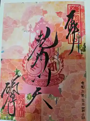 勝林寺の御朱印