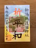 新潟縣護國神社の御朱印