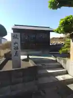 高済寺(埼玉県)