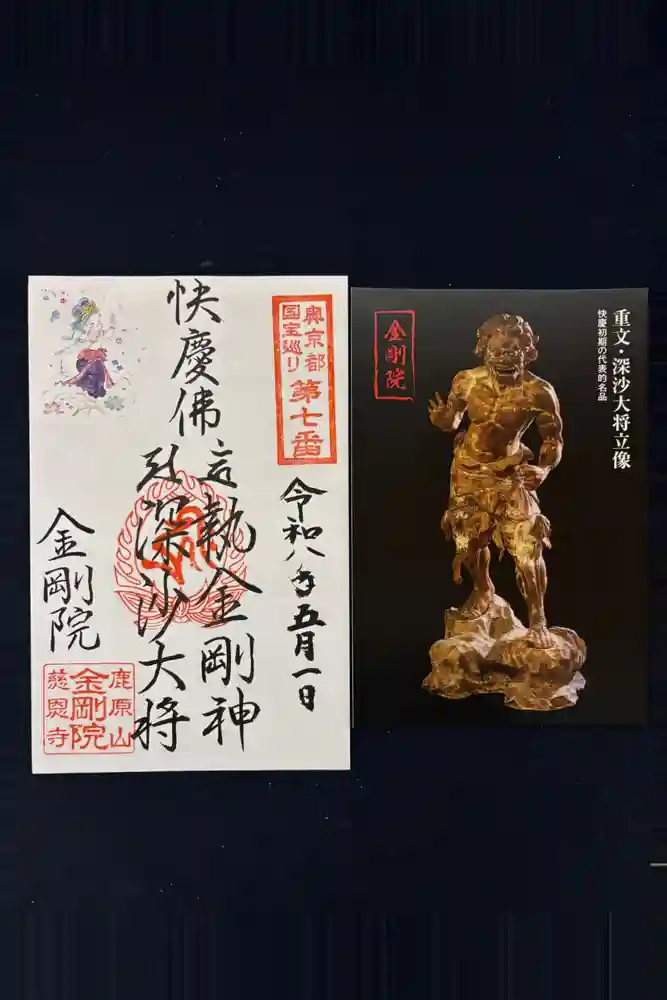 金剛院の御朱印