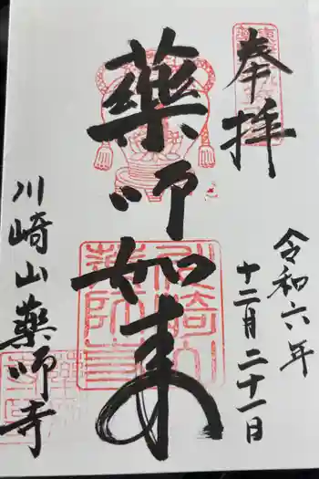 薬師寺の御朱印 2024年12月