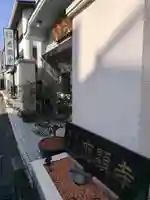 応顕寺(神奈川県)